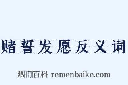 赌誓发愿反义词是什么意思的图片